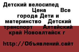 Детский велосипед Lexus Jetem Trike › Цена ­ 2 - Все города Дети и материнство » Детский транспорт   . Алтайский край,Новоалтайск г.